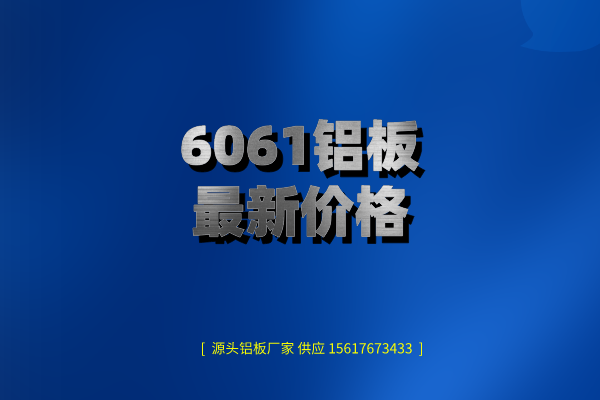 6061鋁板zui新價格圖片
