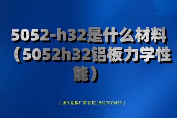 5052-h32是什么材料圖片