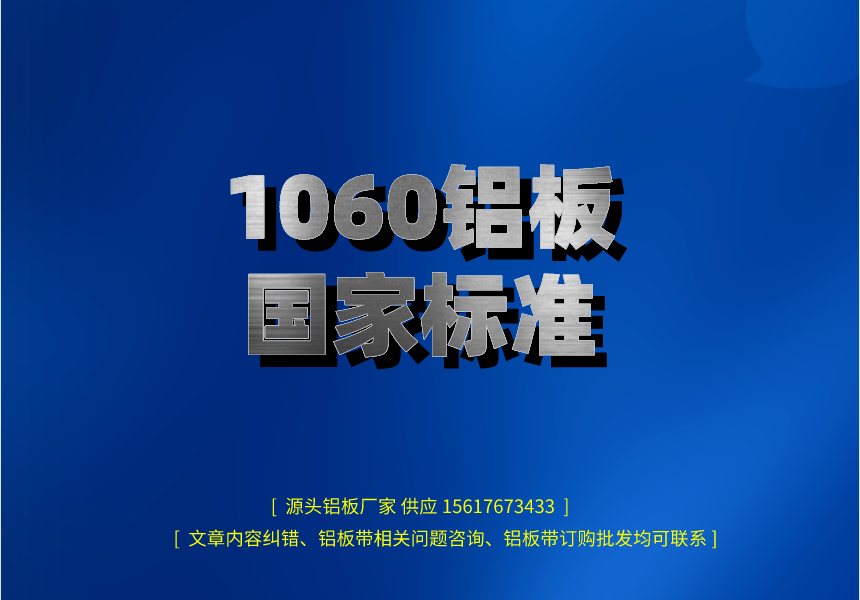 1060鋁板gj標(biāo)準(zhǔn)