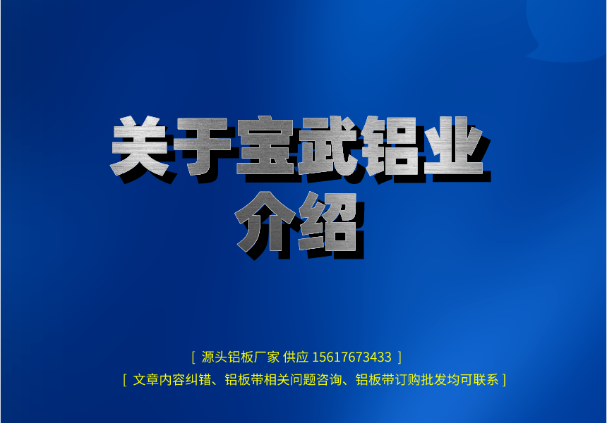 關(guān)于寶武鋁業(yè)介紹.png
