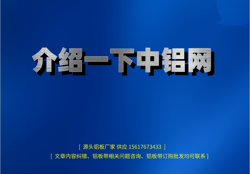 介紹一下中鋁網(wǎng).jpeg