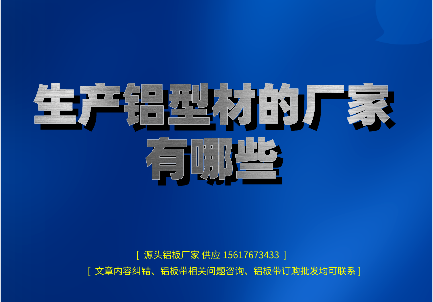 生產(chǎn)鋁型材的廠家有哪些.png