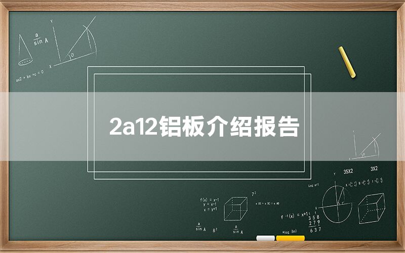 2a12鋁板介紹報告(圖1)