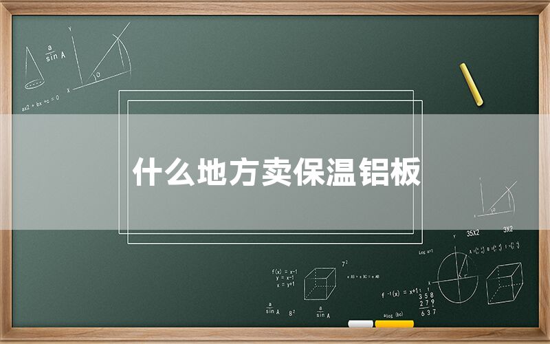 什么地方賣保溫鋁板(圖1)