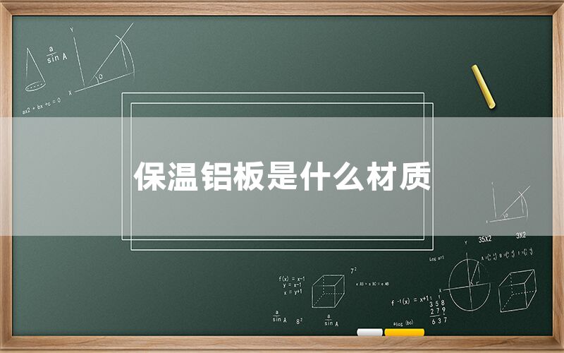保溫鋁板是什么材質(zhì)(圖1)