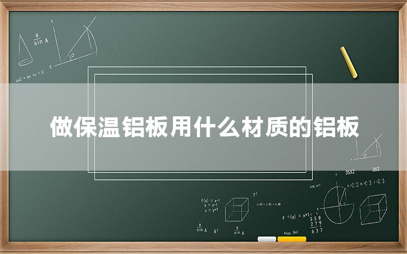 做保溫鋁板用什么材質(zhì)的鋁板(圖1)