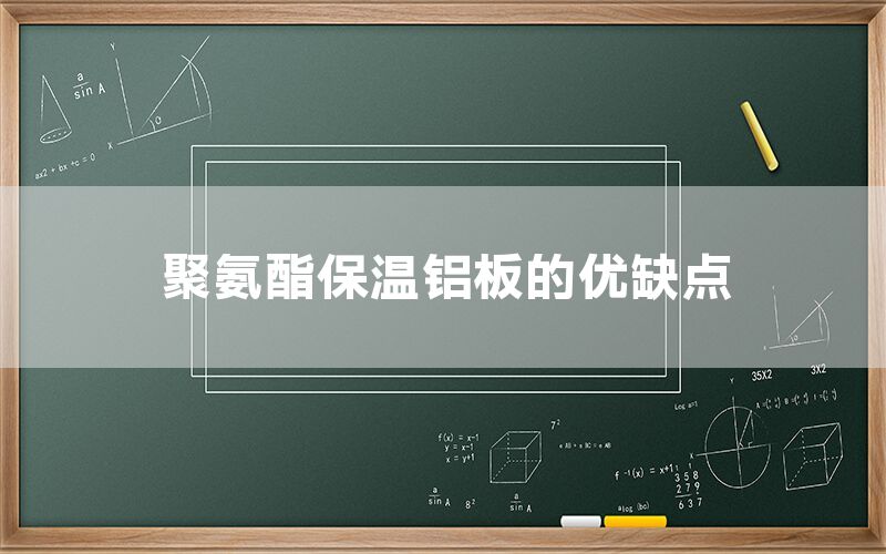 聚氨酯保溫鋁板的優(yōu)缺點(diǎn)(圖1)