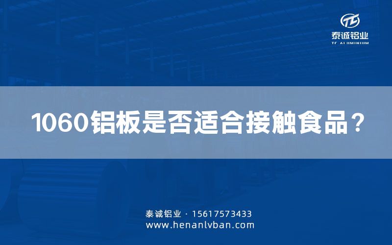 1060鋁板是否適合接觸食品？(圖1)