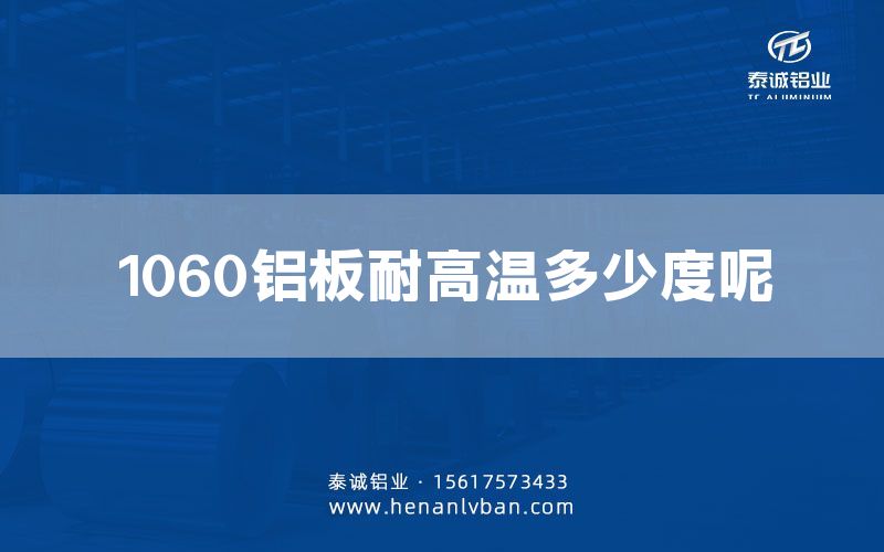 1060鋁板耐高溫多少度呢(圖1)