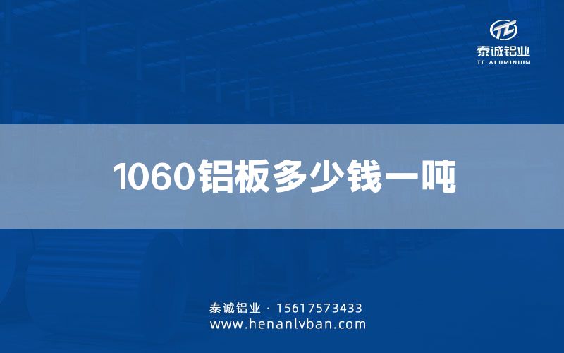 1060鋁板多少錢一噸(圖1)