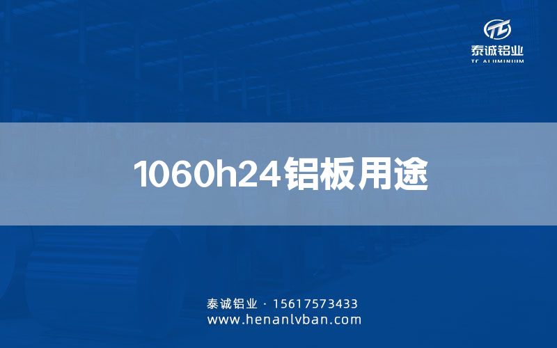 1060h24鋁板用途(圖1)