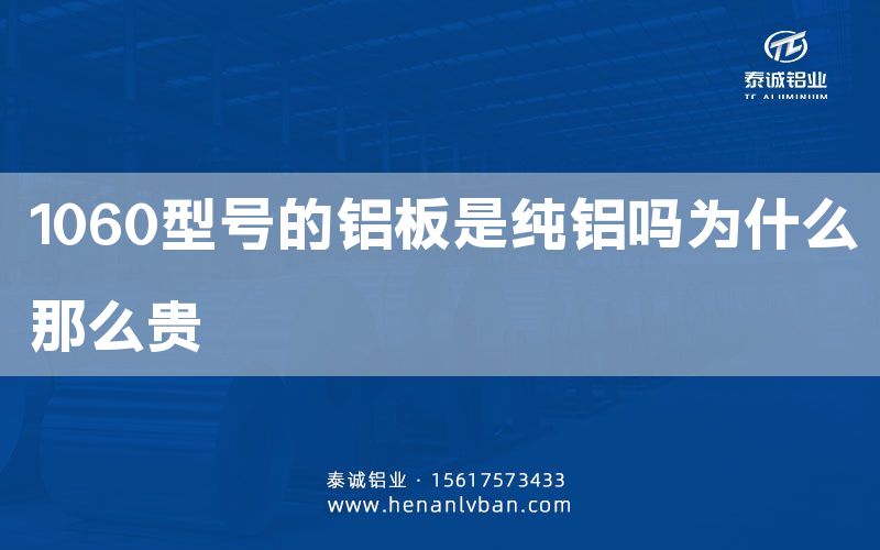 1060型號(hào)的鋁板是純鋁嗎為什么那么貴(圖1)