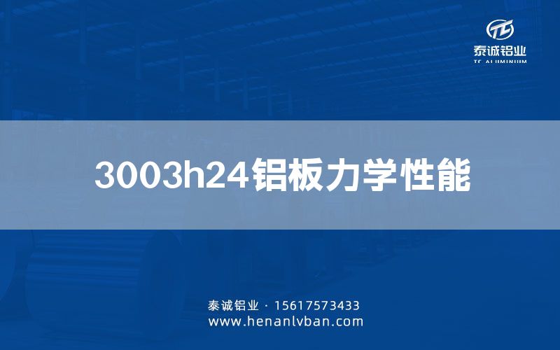  3003h24鋁板力學(xué)性能(圖1)