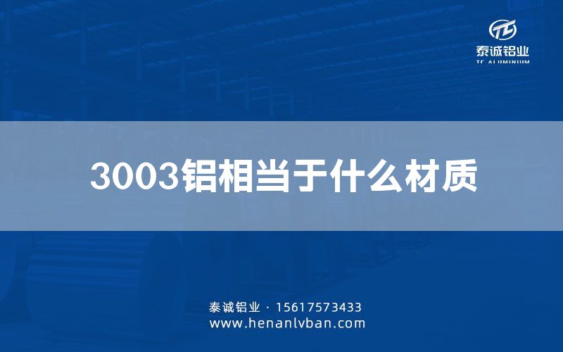 3003鋁相當于什么材質(zhì)(圖1)