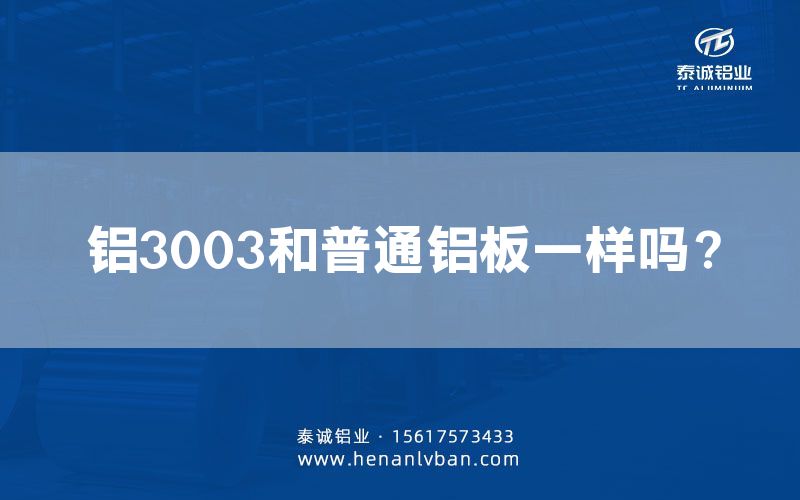 鋁3003和普通鋁板一樣嗎？(圖1)