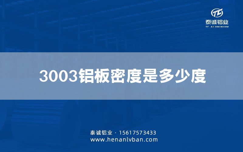 3003鋁板密度是多少度(圖1)