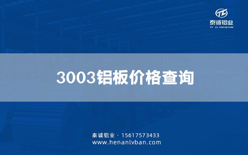 3003鋁板價(jià)格查詢(圖1)