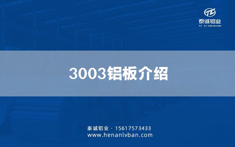 3003鋁板介紹(圖1)