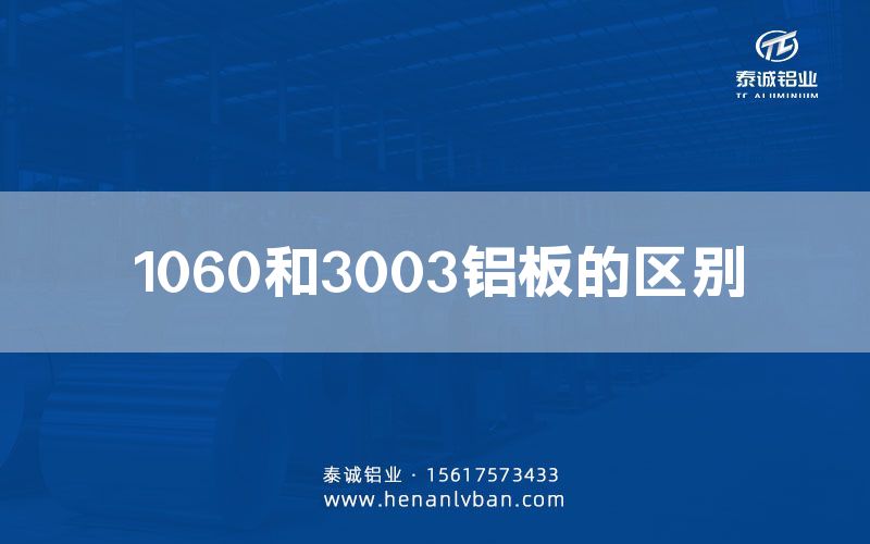 1060和3003鋁板的區(qū)別(圖1)