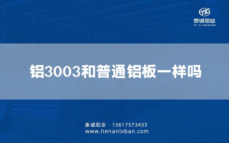 鋁3003和普通鋁板一樣嗎(圖1)