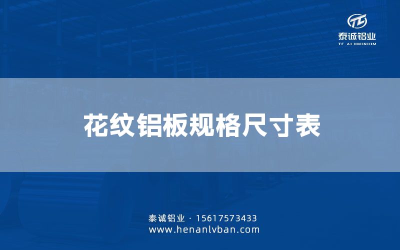 花紋鋁板規(guī)格尺寸表(圖1)