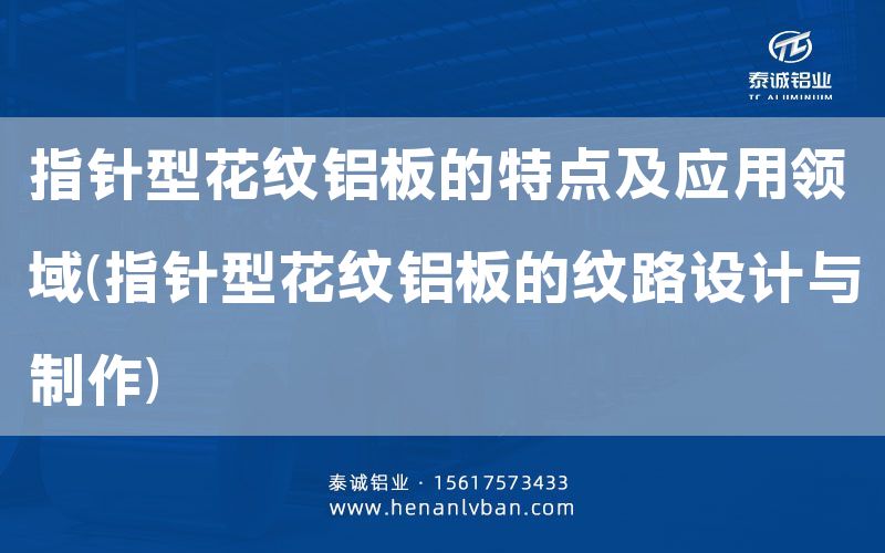 指針型花紋鋁板的特點(diǎn)及應(yīng)用領(lǐng)域(指針型花紋鋁板的紋路設(shè)計(jì)與制作)(圖1)