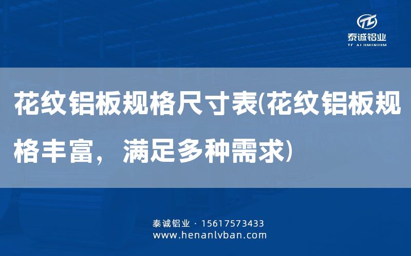 花紋鋁板規(guī)格尺寸表(花紋鋁板規(guī)格豐富，滿(mǎn)足多種需求)(圖1)