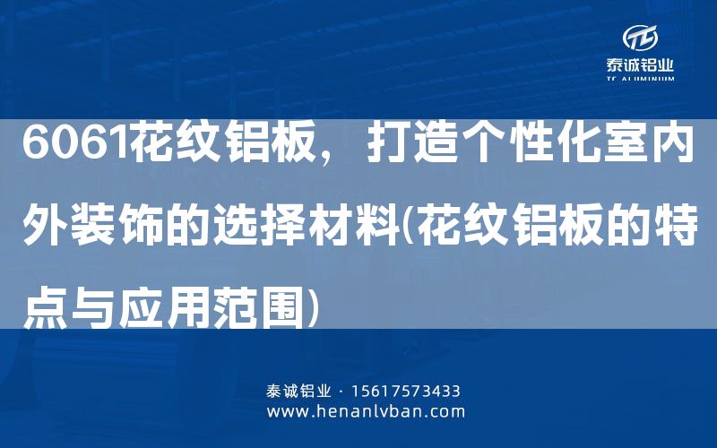 6061花紋鋁板，打造個(gè)性化室內(nèi)外裝飾的選擇材料(花紋鋁板的特點(diǎn)與應(yīng)用范圍)(圖1)
