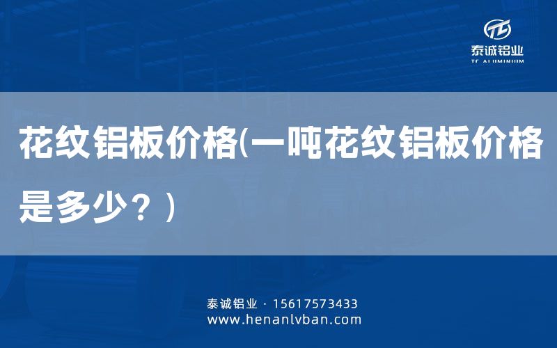 花紋鋁板價格(一噸花紋鋁板價格是多少？)(圖1)