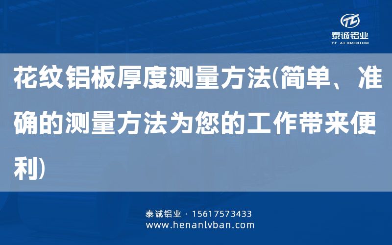 花紋鋁板厚度測(cè)量方法(簡(jiǎn)單、準(zhǔn)確的測(cè)量方法為您的工作帶來(lái)便利)(圖1)