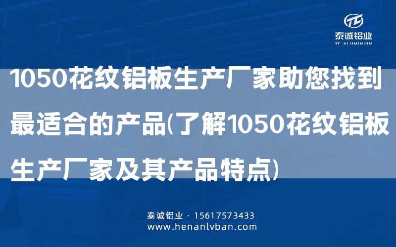 1050花紋鋁板生產(chǎn)廠家助您找到***適合的產(chǎn)品(了解1050花紋鋁板生產(chǎn)廠家及其產(chǎn)品特點)(圖1)