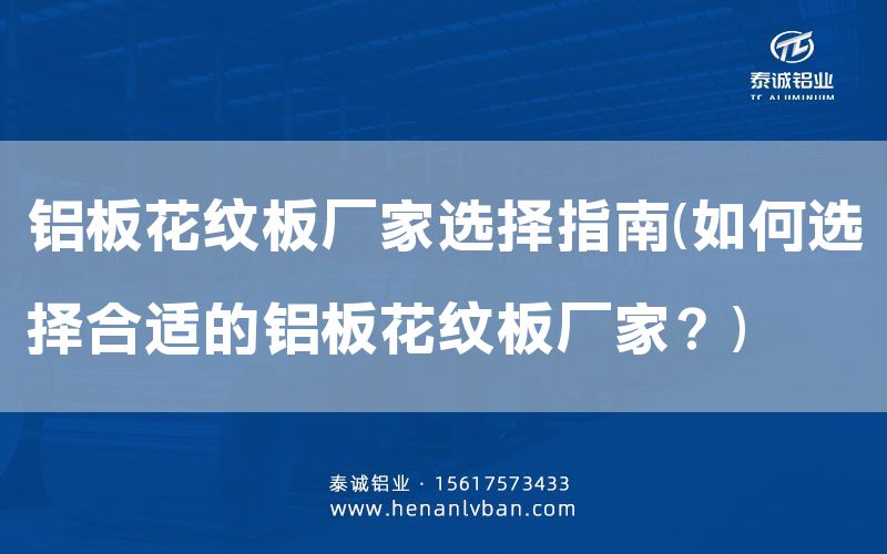 鋁板花紋板廠家選擇指南(如何選擇合適的鋁板花紋板廠家？)(圖1)