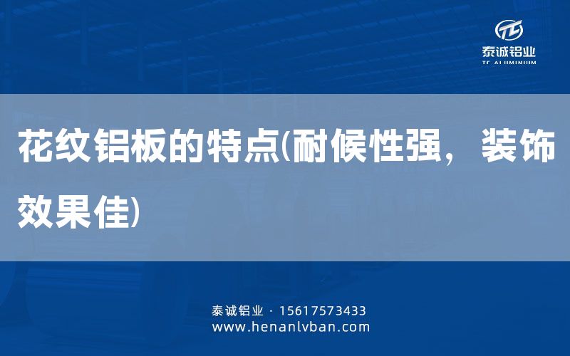 花紋鋁板的特點(diǎn)(耐候性強(qiáng)，裝飾效果佳)(圖1)