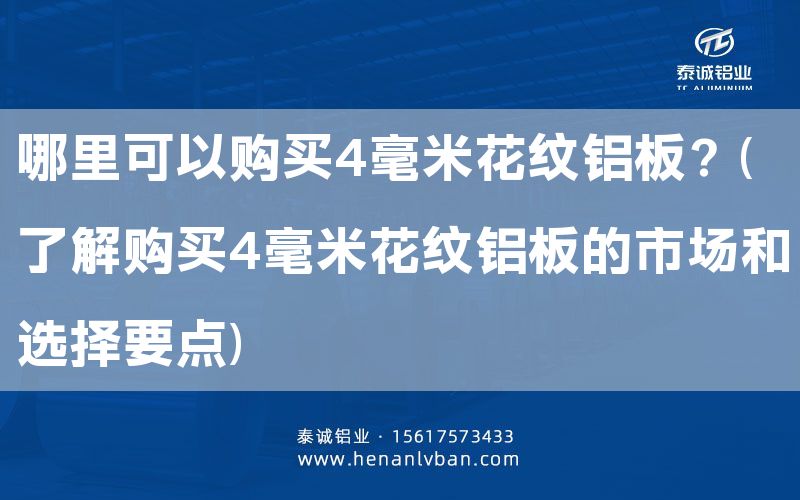 哪里可以購(gòu)買(mǎi)4毫米花紋鋁板？(了解購(gòu)買(mǎi)4毫米花紋鋁板的市場(chǎng)和選擇要點(diǎn))(圖1)