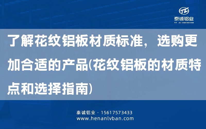 了解花紋鋁板材質(zhì)標(biāo)準(zhǔn)，選購(gòu)更加合適的產(chǎn)品(花紋鋁板的材質(zhì)特點(diǎn)和選擇指南)(圖1)