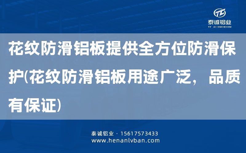 花紋防滑鋁板提供全方位防滑保護(花紋防滑鋁板用途廣泛，品質有**)(圖1)