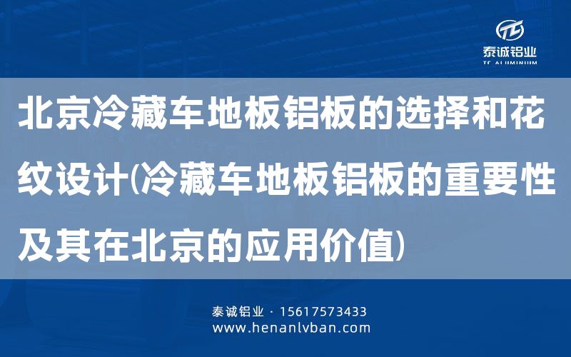 北京冷藏車地板鋁板的選擇和花紋設(shè)計(jì)(冷藏車地板鋁板的重要性及其在北京的應(yīng)用價(jià)值)(圖1)