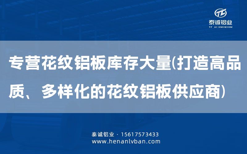 專營花紋鋁板庫存大量(打造高品質(zhì)、多樣化的花紋鋁板供應(yīng)商)(圖1)