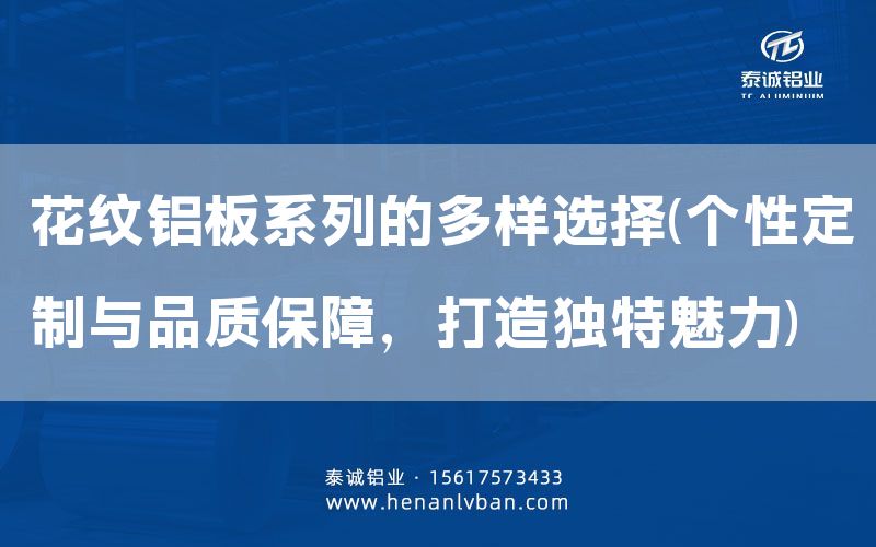 花紋鋁板系列的多樣選擇(個性定制與品質保障，打造獨特魅力)(圖1)