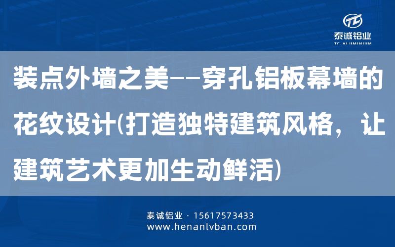 裝點(diǎn)外墻之美——穿孔鋁板幕墻的花紋設(shè)計(jì)(打造獨(dú)特建筑風(fēng)格，讓建筑藝術(shù)更加生動(dòng)鮮活)(圖1)