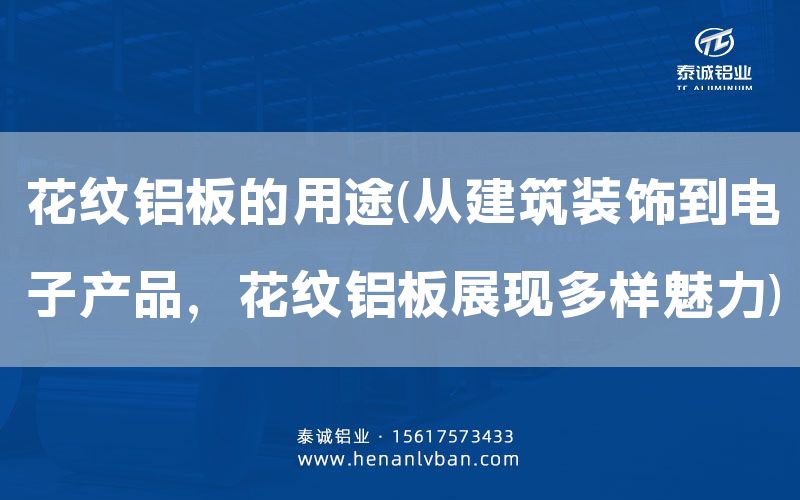 花紋鋁板的用途(從建筑裝飾到電子產(chǎn)品，花紋鋁板展現(xiàn)多樣魅力)(圖1)