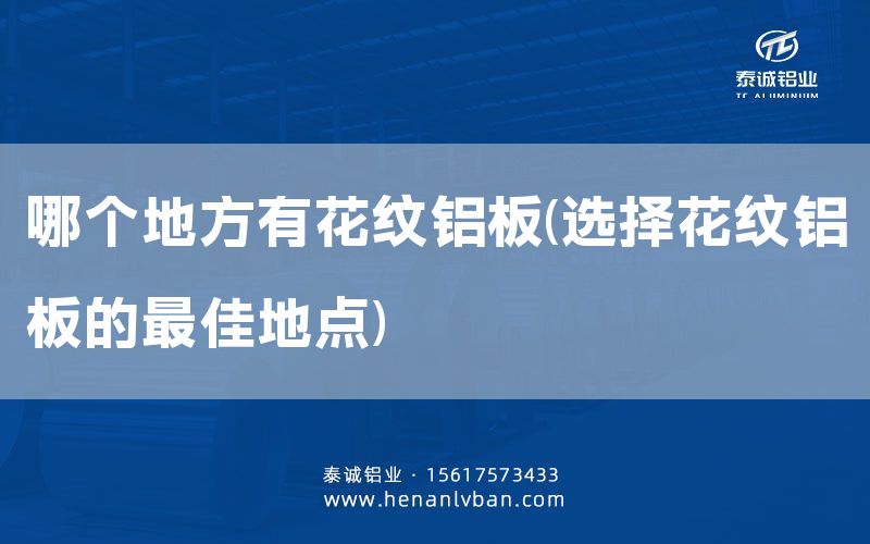 哪個地方有花紋鋁板(選擇花紋鋁板的***佳地點(diǎn))(圖1)