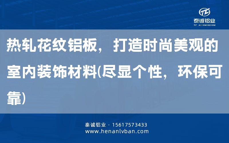 熱軋花紋鋁板，打造時尚美觀的室內(nèi)裝飾材料(盡顯個性，環(huán)?？煽?(圖1)