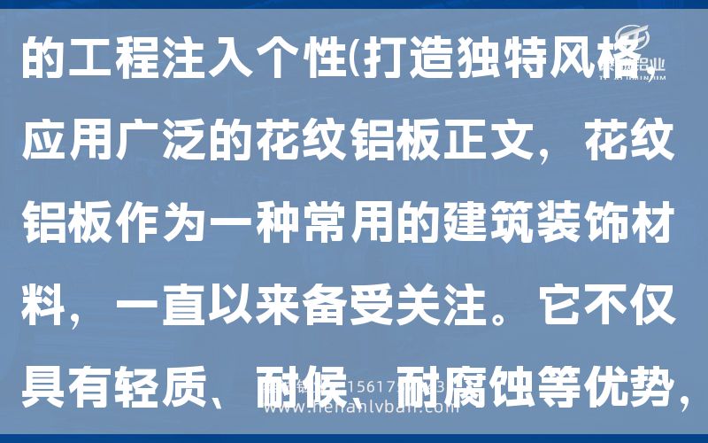 選擇適用的5mm花紋鋁板，為您的工程注入個(gè)性(打造獨(dú)特風(fēng)格，應(yīng)用廣泛的花紋鋁板正文，花紋鋁板作為一種常用的建筑裝飾材料，一直以來備受關(guān)注。它不僅具有輕質(zhì)、耐候、耐腐蝕等優(yōu)勢(shì)，還為建筑提供了多樣化的外觀(圖1)