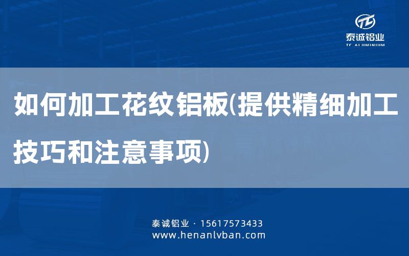如何加工花紋鋁板(提供精細(xì)加工技巧和注意事項)(圖1)