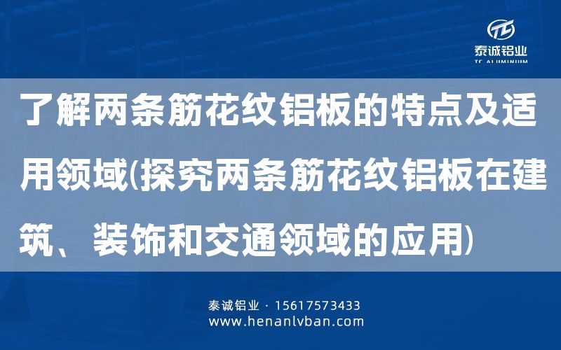 了解兩條筋花紋鋁板的特點(diǎn)及適用領(lǐng)域(探究?jī)蓷l筋花紋鋁板在建筑、裝飾和交通領(lǐng)域的應(yīng)用)(圖1)