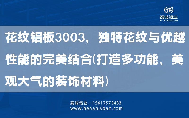 花紋鋁板3003，獨(dú)特花紋與優(yōu)越性能的完美結(jié)合(打造多功能、美觀大氣的裝飾材料)(圖1)