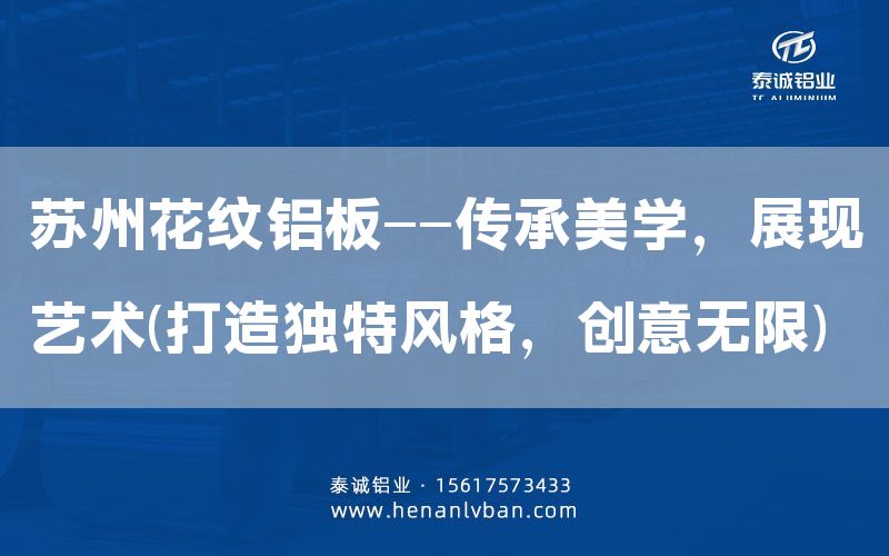 蘇州花紋鋁板——傳承美學，展現(xiàn)藝術(打造獨特風格，創(chuàng)意無限)(圖1)