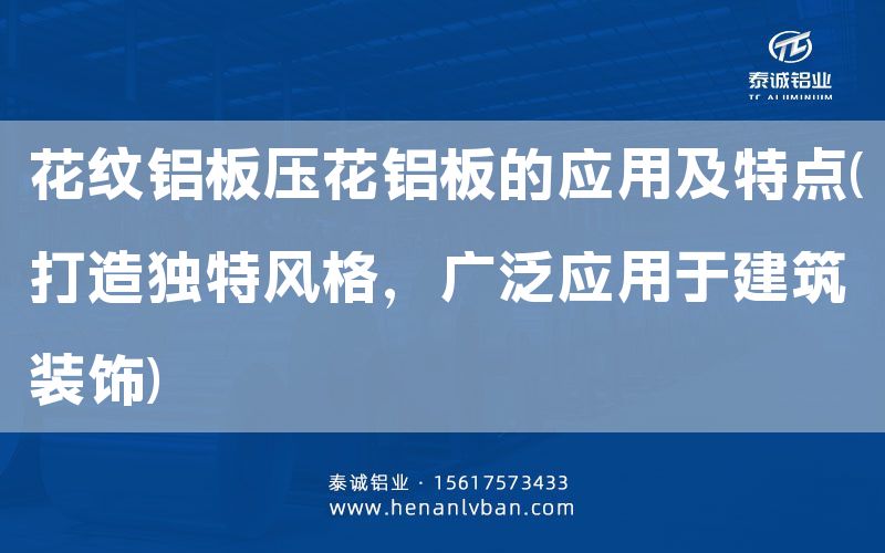 花紋鋁板壓花鋁板的應用及特點(打造獨特風格，廣泛應用于建筑裝飾)(圖1)