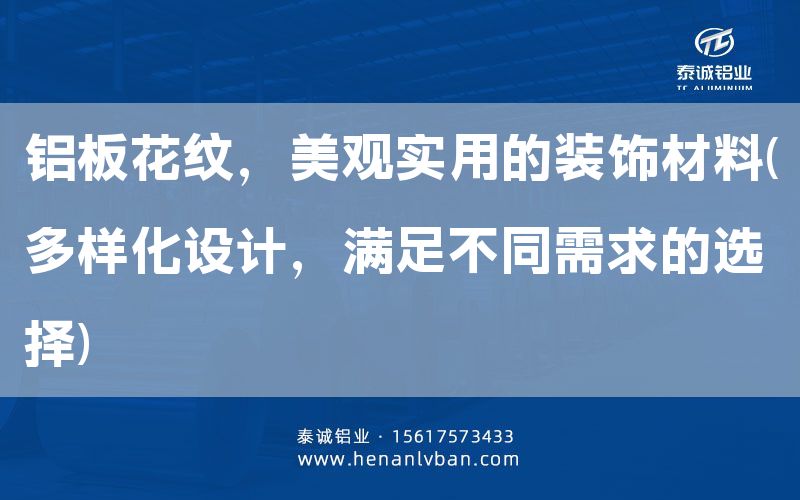 鋁板花紋，美觀實(shí)用的裝飾材料(多樣化設(shè)計(jì)，滿足不同需求的選擇)(圖1)